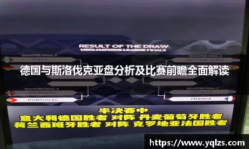 德国与斯洛伐克亚盘分析及比赛前瞻全面解读