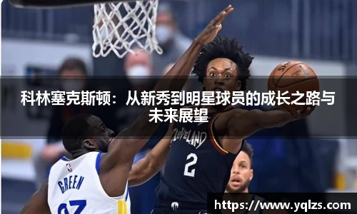 科林塞克斯顿：从新秀到明星球员的成长之路与未来展望