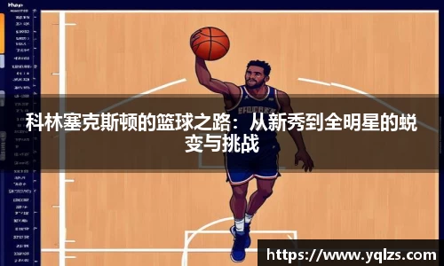 科林塞克斯顿的篮球之路：从新秀到全明星的蜕变与挑战