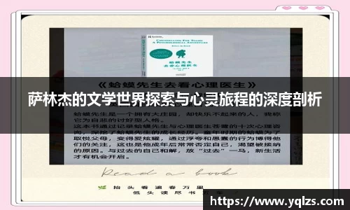 萨林杰的文学世界探索与心灵旅程的深度剖析
