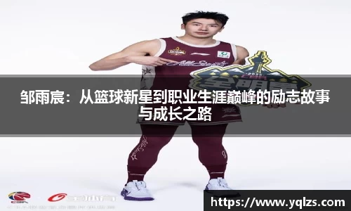 邹雨宸：从篮球新星到职业生涯巅峰的励志故事与成长之路