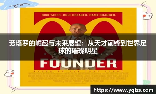 劳塔罗的崛起与未来展望：从天才前锋到世界足球的璀璨明星