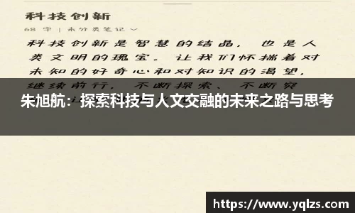 朱旭航：探索科技与人文交融的未来之路与思考