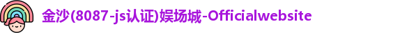金沙8087